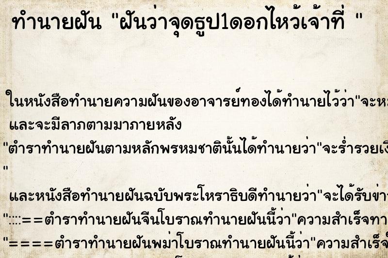 ทำนายฝัน ฝันว่าจุดธูป1ดอกไหว้เจ้าที่ 